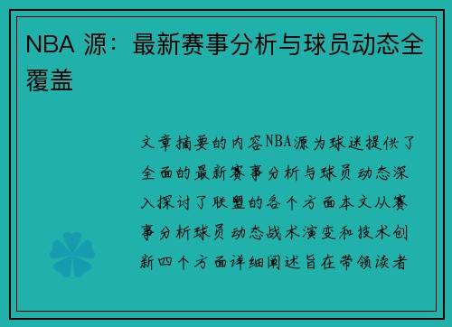 NBA 源：最新赛事分析与球员动态全覆盖