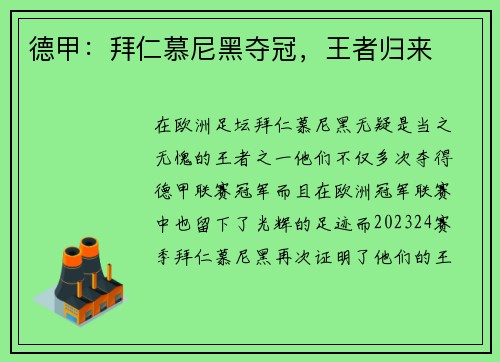 德甲：拜仁慕尼黑夺冠，王者归来