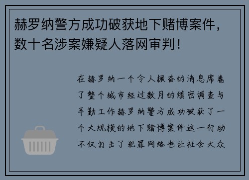 赫罗纳警方成功破获地下赌博案件，数十名涉案嫌疑人落网审判！