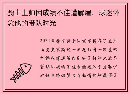 骑士主帅因成绩不佳遭解雇，球迷怀念他的带队时光