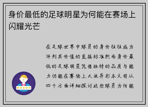 身价最低的足球明星为何能在赛场上闪耀光芒