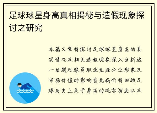 足球球星身高真相揭秘与造假现象探讨之研究