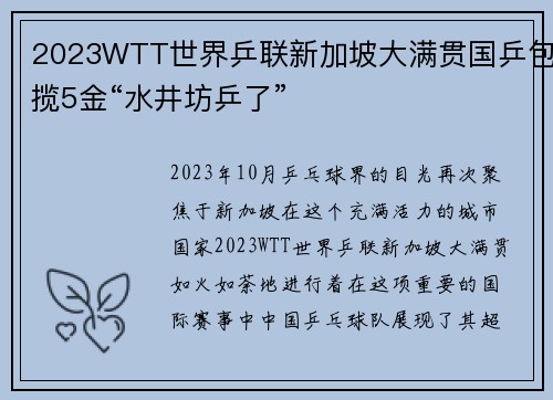 2023WTT世界乒联新加坡大满贯国乒包揽5金“水井坊乒了”